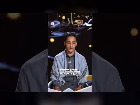 شهادة القارئ الصغير عمران محمد سعيد في القرآن الكريم