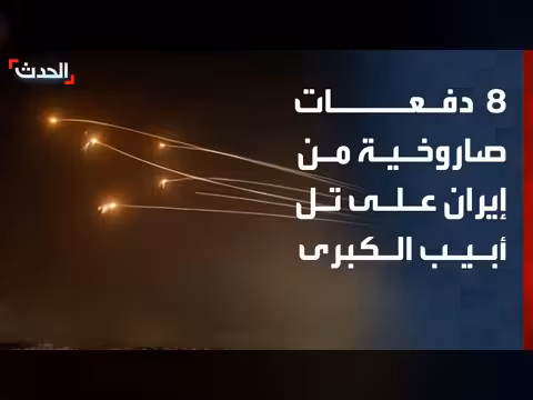 إيران تطلق 8 دفعات صاروخية على تل أبيب