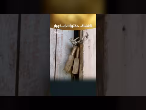 اكتشاف مختبرات إسكوبار