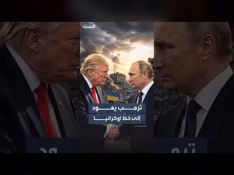 ترمب يعرض مساعدة بوتين لحل حرب أوكرانيا