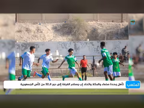 وحدة صنعاء والمكلا واتحاد إب وسلام الغرفة يتأهلون إلى دور 32