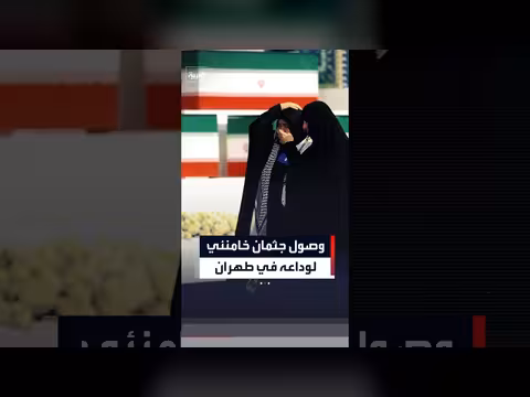 وصول جثمان المرشد الإيراني لبدء مراسم الوداع
