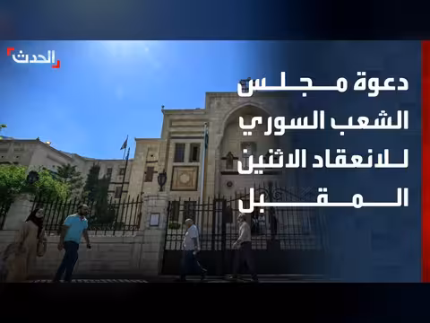 لجنة الانتخابات السورية تدعو مجلس الشعب للانعقاد