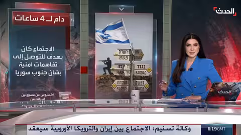 اجتماع أمريكي يجمع إسرائيل وسوريا لمناقشة الأمن في الجنوب السوري