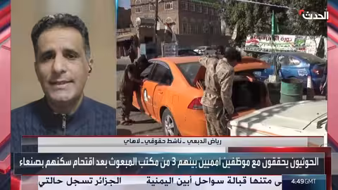 انتهاكات الحوثيين ضد موظفي الأمم المتحدة تعيق وصول المساعدات في اليمن