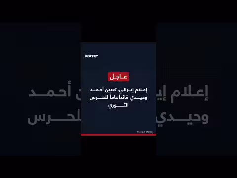 إيران: تعيين أحمد وحيدي قائداً عاماً للحرس الثوري