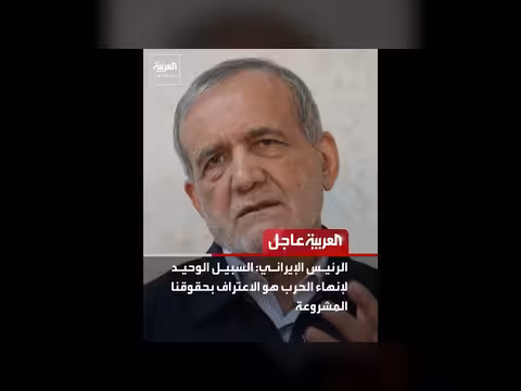 الرئيس الإيراني: إنهاء الحرب يتطلب تعويضات وضمانات