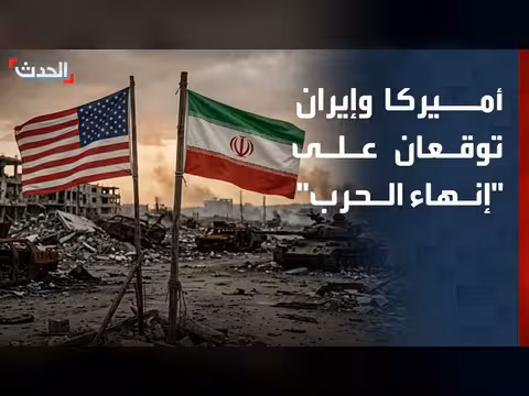 أمريكا وإيران توقعان على إنهاء الحرب