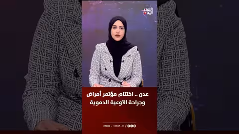 عدن: توصيات لتعزيز جراحة الأوعية الدموية وإنشاء مركز متخصص