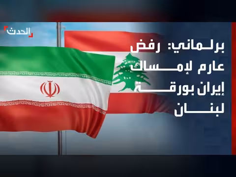برلماني سابق: إيران تحاول الإمساك بالورقة اللبنانية