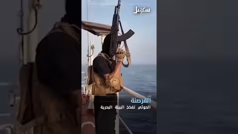 تلوث بحري يمني: حذر أممي من أضرار سفن الحوثيين المهجورة