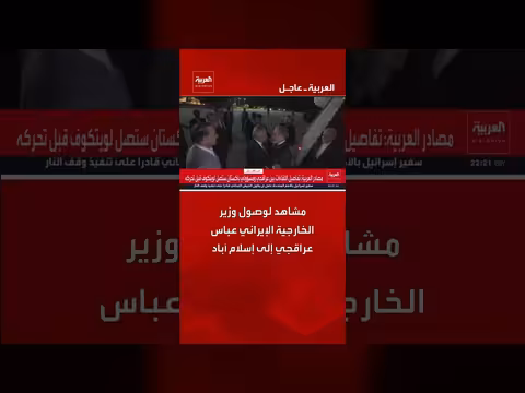 وصول وزير الخارجية الإيراني إلى إسلام آباد