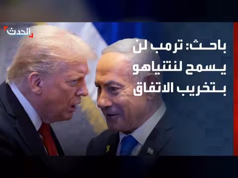 ترمب لن يسمح لنتنياهو بتخريب الاتفاق بين أميركا وإيران