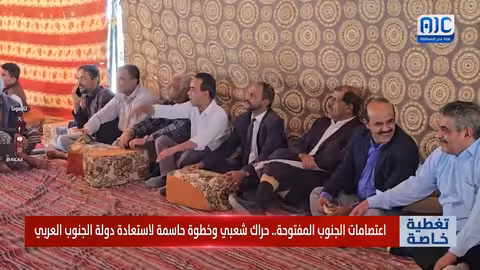 اعتصامات الجنوب: حراك شعبي لاستعادة دولة الجنوب العربي