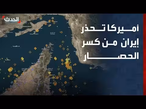 أميركا تحذر إيران من كسر الحصار البحري