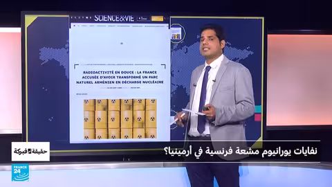 تضليل إخباري: تحقيق في ادعاءات حول نقل نفايات نووية إلى أرمينيا