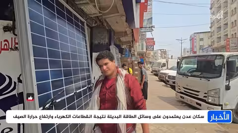 عدن: الطاقة الشمسية ملاذًا وحيدًا في ظل انهيار الكهرباء