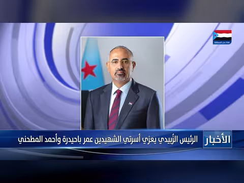 الرئيس الزبيدي يعزي أسر الشهيدين باحيدرة والمطحني