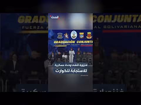 فنزويلا تنشئ وحدة عسكرية للكوارث