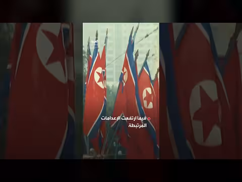 ارتفاع الإعدامات في كوريا الشمالية خلال فترة كورونا