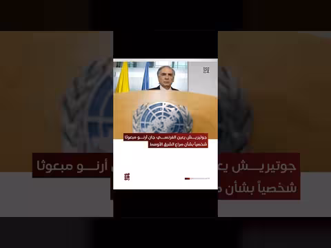 الأمم المتحدة تعين مبعوثا جديدا بشأن صراع الشرق الأوسط