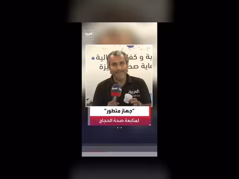 جهاز إلكتروني متطور لمتابعة صحة الحجاج