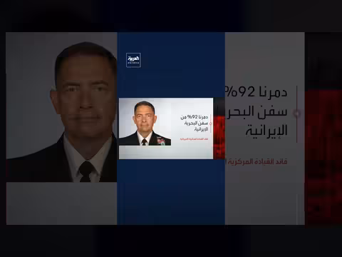 القوات الأميركية تدمر 92% من سفن البحرية الإيرانية