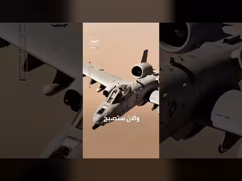 أميركا تضاعف طائرات A-10 في الشرق الأوسط