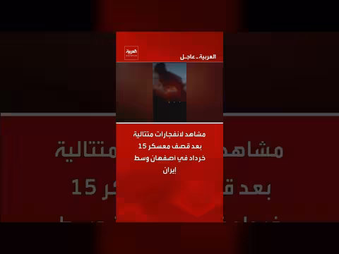 انفجارات متتالية بعد قصف معسكر في إيران