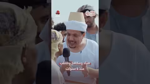4 سنوات خطوبة..صياد يمني يبحث عن عروسه!