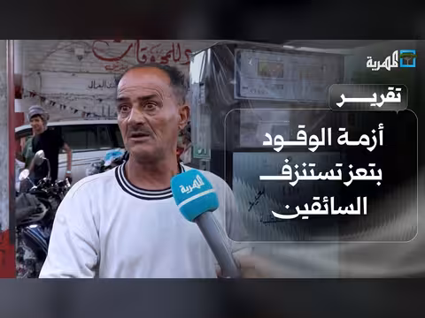 أزمة الوقود في تعز وتأثيرها على السائقين