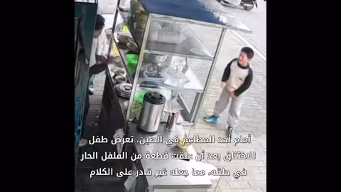 سيدة صينية تنقذ طفلًا من الاختناق