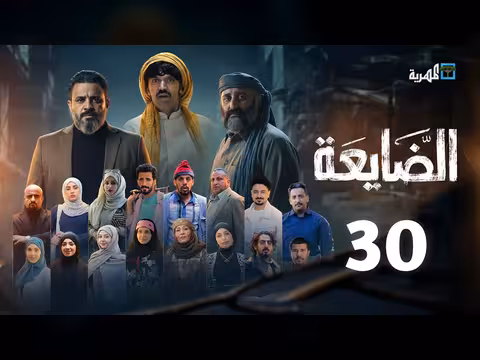 مسلسل الضايعة الحلقة 30: سر حسان وصفقة رابحة وازدهار شمس