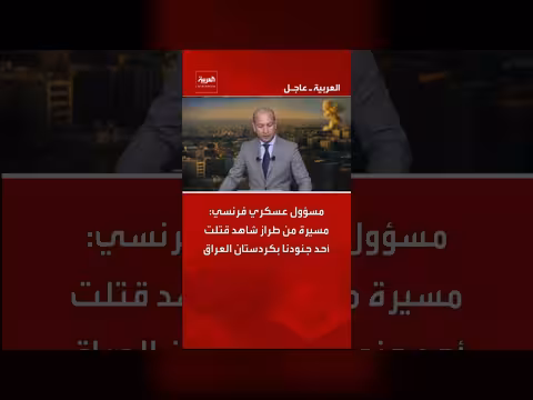 مسؤول فرنسي: مسيرة إيرانية قتلت جندياً فرنسياً