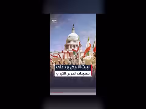 البيت الأبيض: استعداد لإحباط هجمات إيرانية