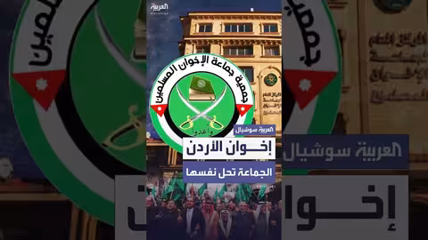 جماعة الإخوان المسلمين في الأردن تعلن حلها