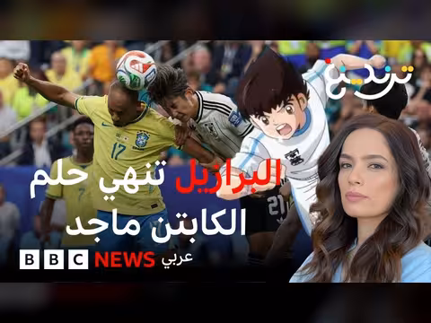 اليابان تخسر أمام البرازيل في كأس العالم 2026