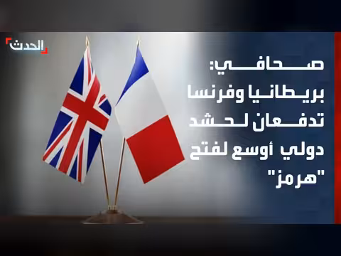 بريطانيا وفرنسا تدفعان لتحالف دولي لضمان الملاحة