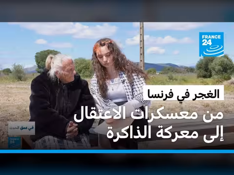 الغجر يطالبون فرنسا بالاعتراف بالإبادة المنسية