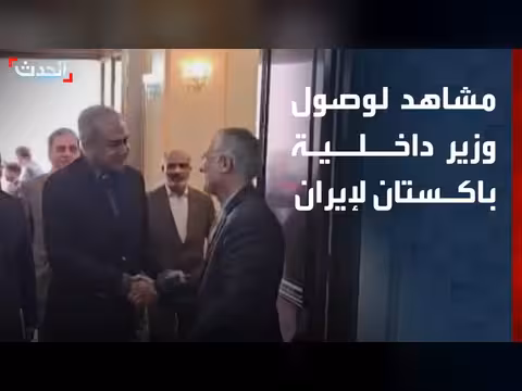 وصول وزير الداخلية الباكستاني إلى إيران