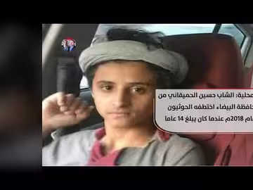 شاب يمني يبلغ أسرته من سجون الحوثي بعد 8 سنوات