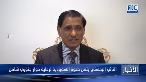 البحسني يثمن دعوة السعودية لحوار جنوبي شامل