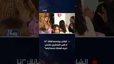 شاب يثير خجل ميلانيا ترمب بمديحه لها