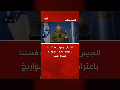 الجيش الإسرائيلي يعترف بفشل اعتراض بعض الصواريخ على أراضيه