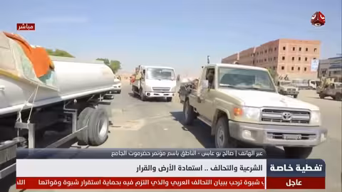 تغطية خاصة: الشرعية والتحالف استعادة الأرض والقرار