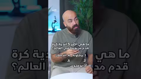 أكثر 5 أندية كرة قدم مديونية في العالم