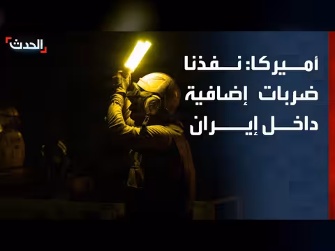 القيادة المركزية الأميركية تنفذ ضربات داخل إيران