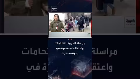 اقتحامات واعتقالات في سلفيت وتدابير أمنية مشددة بالضفة الغربية