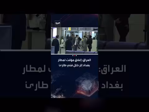 إغلاق مطار بغداد مؤقتًا بسبب خلل فني طارئ