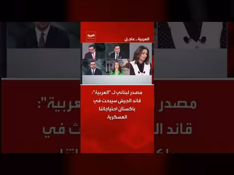 قائد الجيش اللبناني في زيارة إلى باكستان
